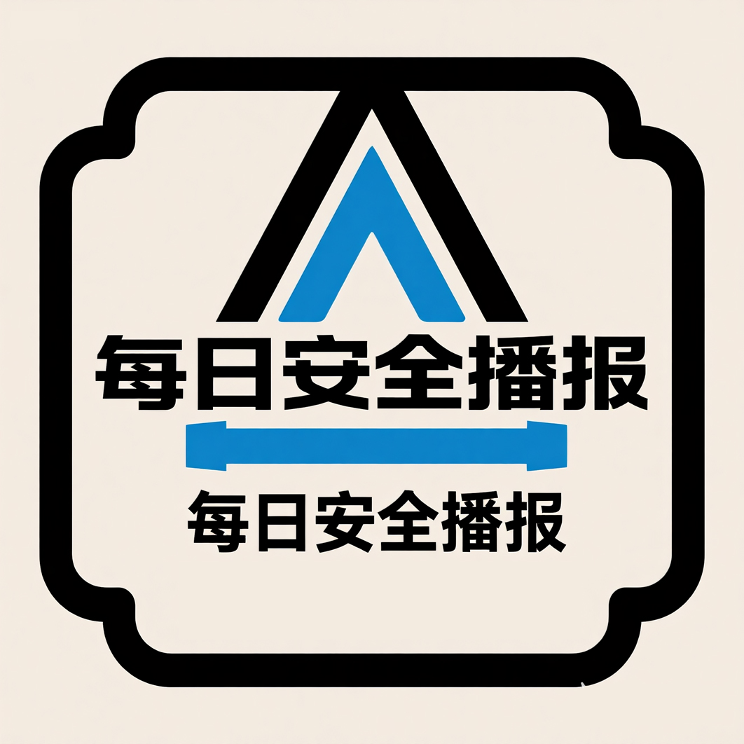 《每日安全播报》