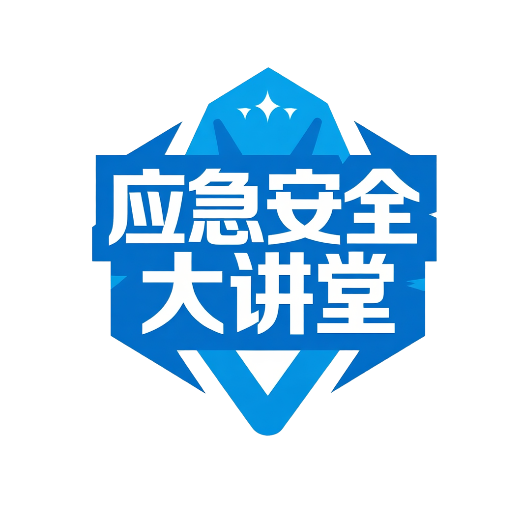 《应急安全大讲堂》