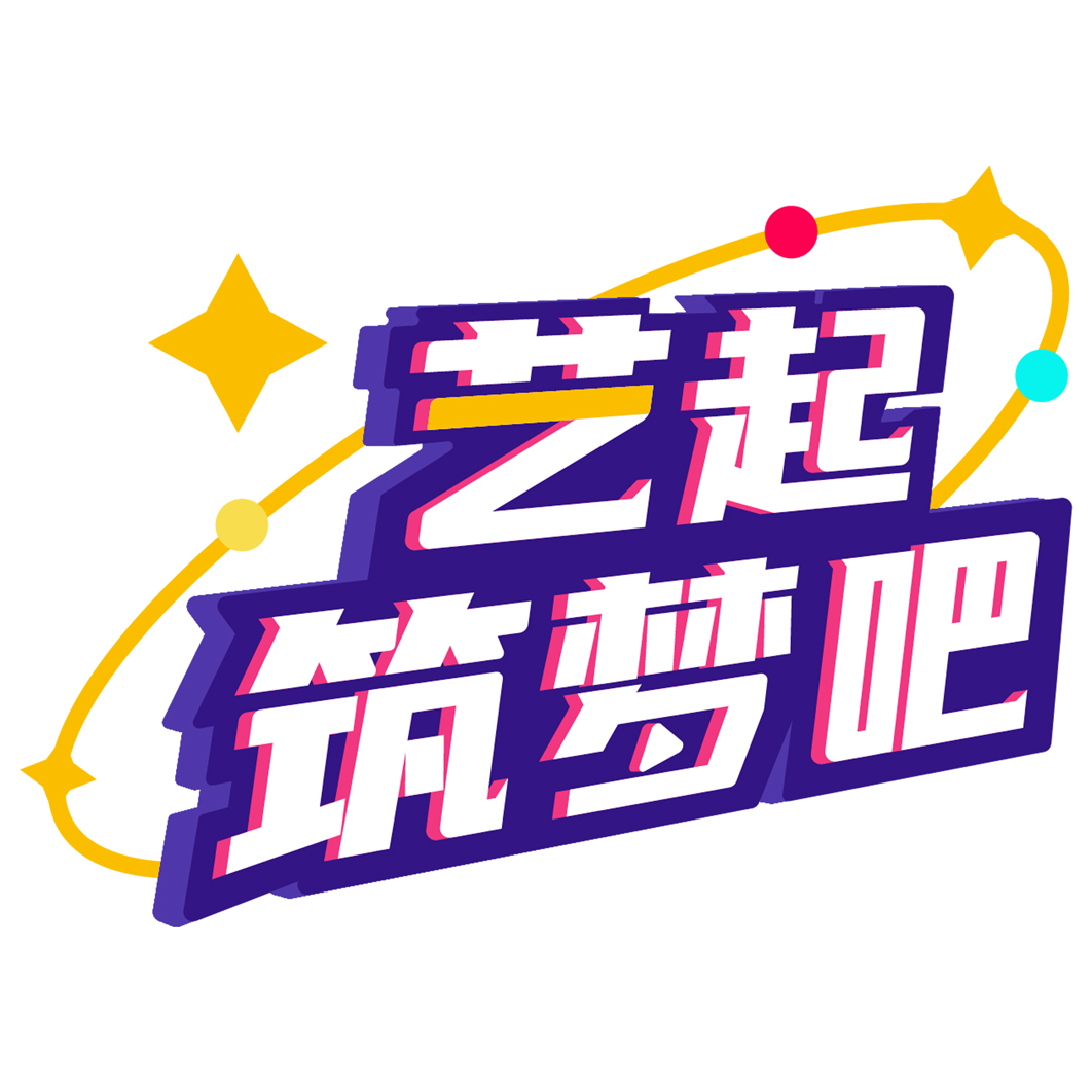 《艺起筑梦吧》