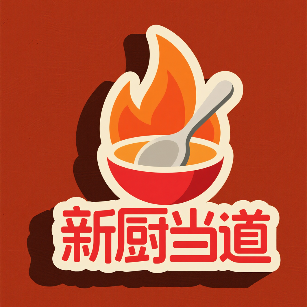 《新厨当道》暨《环球美食大赛》