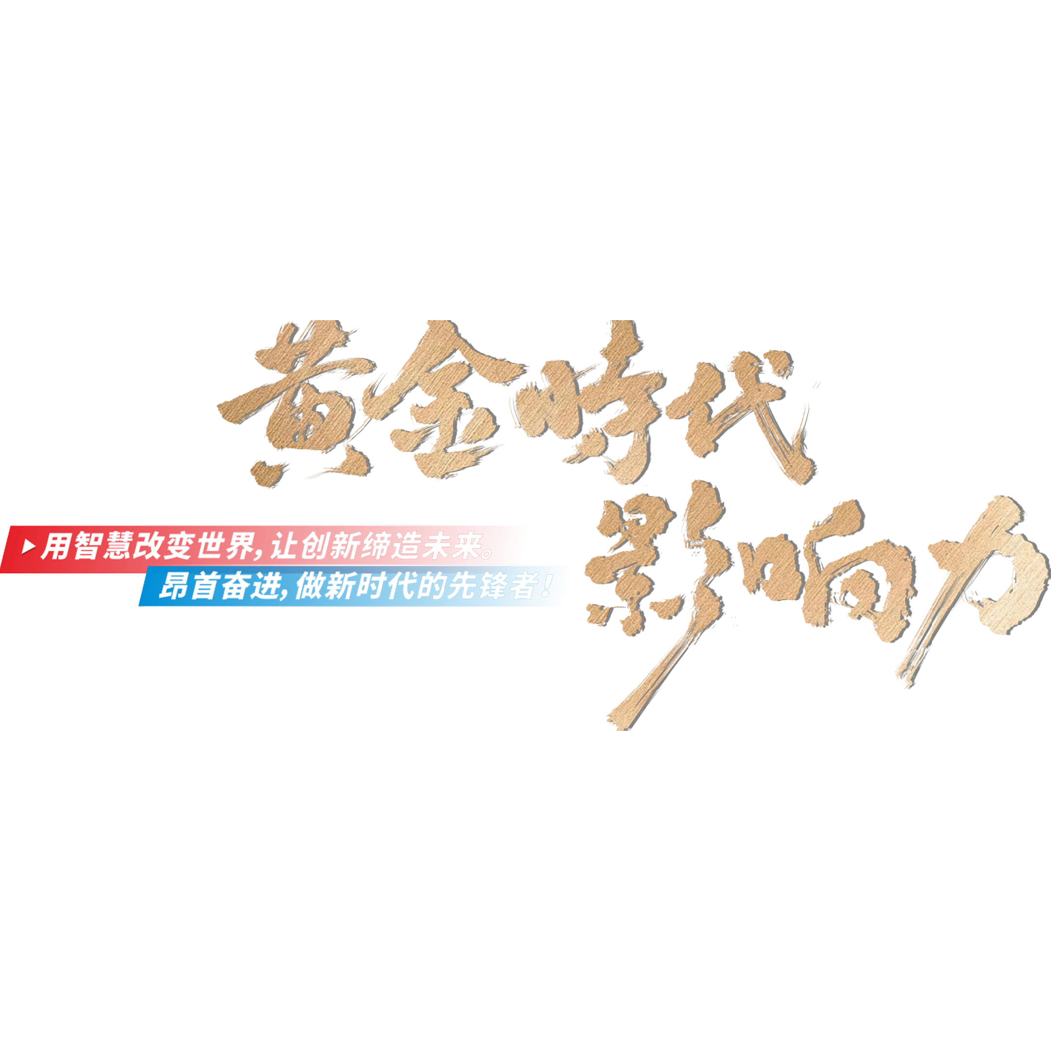 《黄金时代影响力》