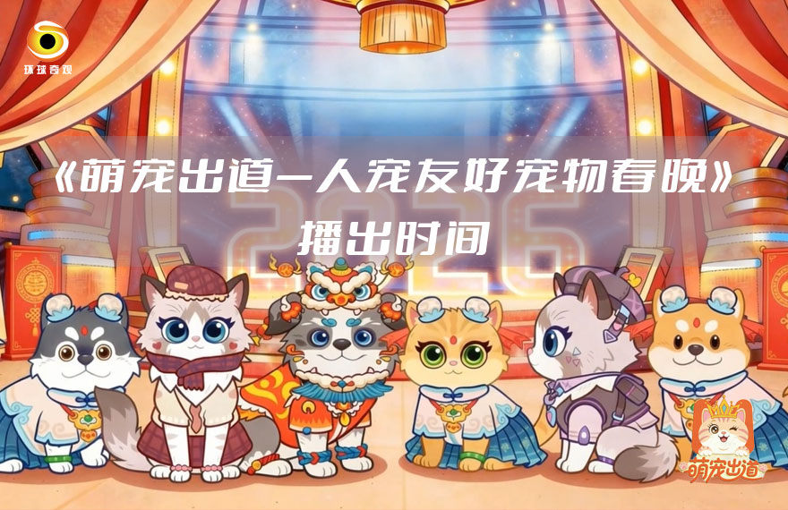 《萌宠出道 —— 人宠友好宠物春晚》播出公告